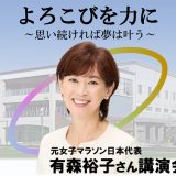 元日本女子マラソン日本代表 有森裕子さん 講演会