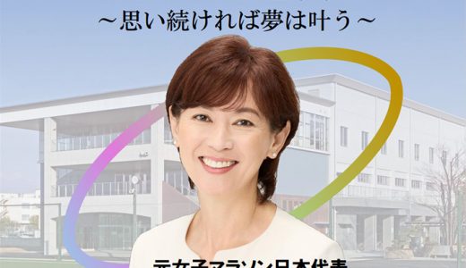 元日本女子マラソン日本代表 有森裕子さん 講演会
