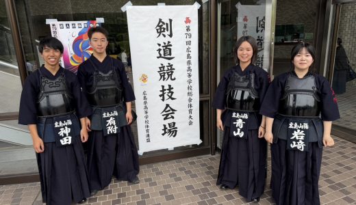 剣道部　広島県高等学校総合体育大会