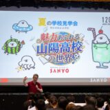 夏の学校見学会