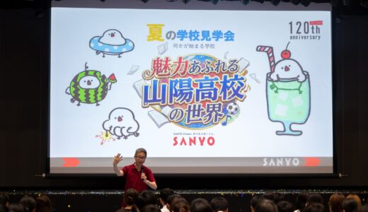 夏の学校見学会